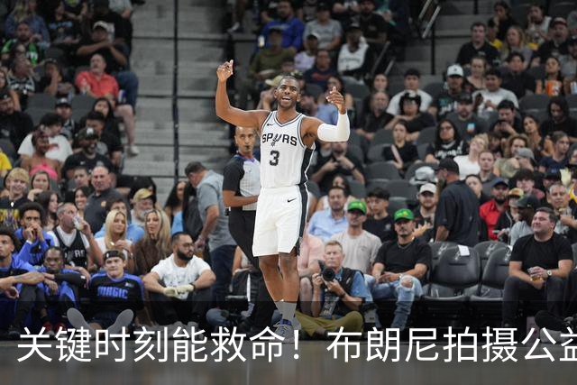 关键时刻能救命！布朗尼拍摄公益宣传片 回忆心脏骤停被急救经历