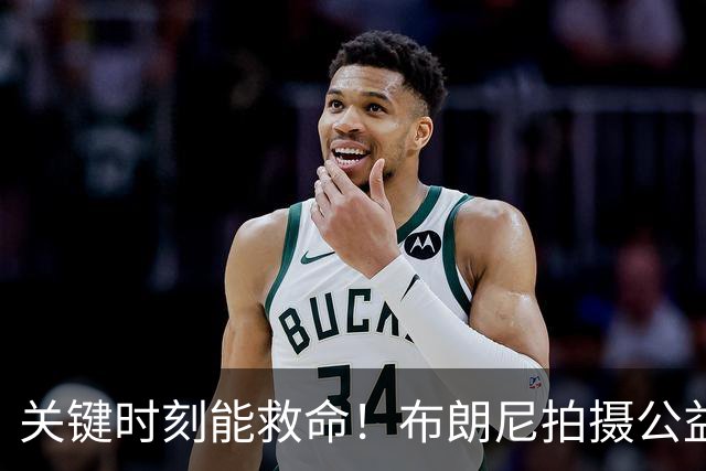 关键时刻能救命！布朗尼拍摄公益宣传片 回忆心脏骤停被急救经历