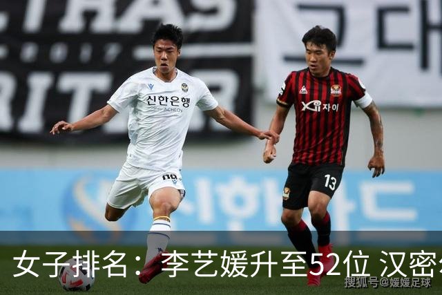 女子排名：李艺媛升至52位 汉密尔顿夺冠196位